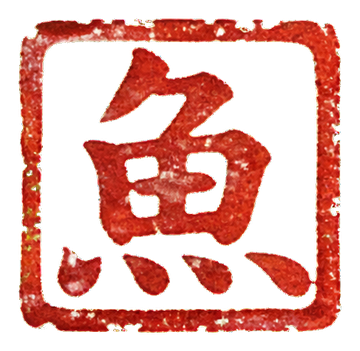 鱼仔印章